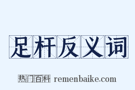 足杆反义词是什么意思的图片